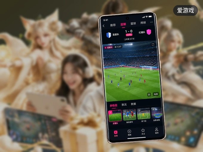 随时随地掌上观赛，尽在爱游戏 APP
