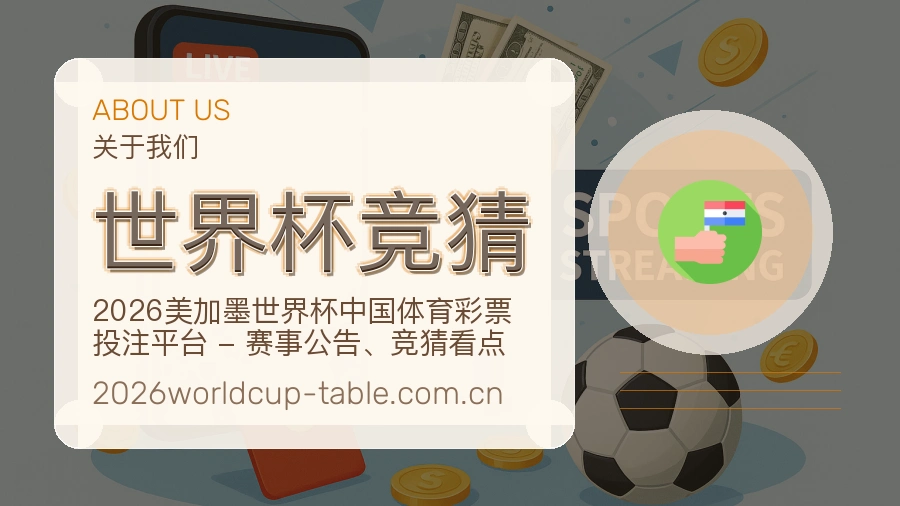 世界杯竞猜赛程与直播服务