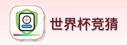 世界杯竞猜 logo